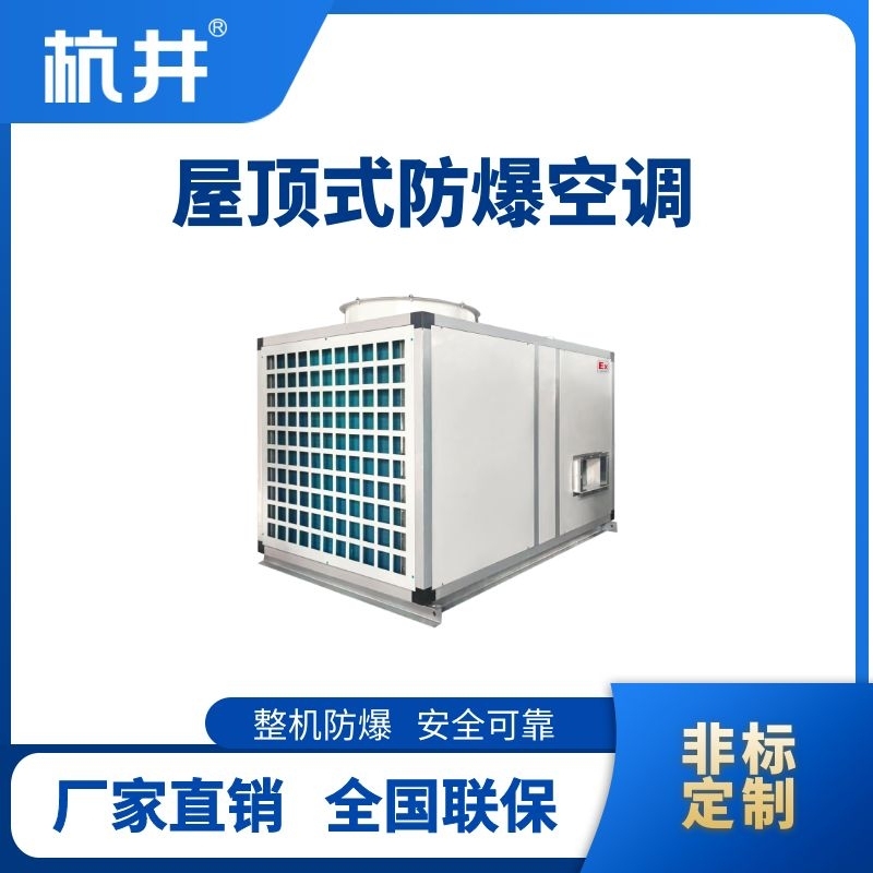 杭井BHKG-120Ex(240) 屋顶式防爆空调
